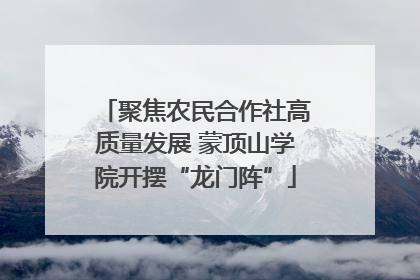 聚焦农民合作社高质量发展 蒙顶山学院开摆“龙门阵”