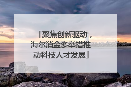 聚焦创新驱动，海尔消金多举措推动科技人才发展