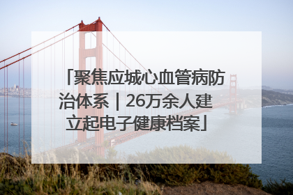 聚焦应城心血管病防治体系｜26万余人建立起电子健康档案