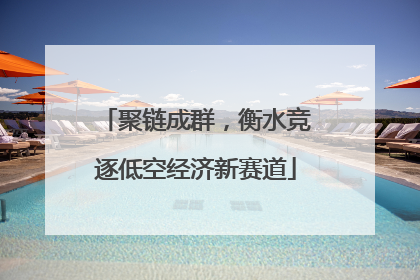 聚链成群，衡水竞逐低空经济新赛道