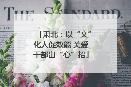 肃北：以“文”化人促效能 关爱干部出“心”招
