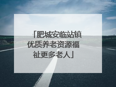 肥城安临站镇优质养老资源福祉更多老人
