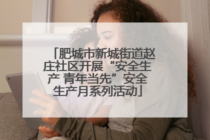 肥城市新城街道赵庄社区开展“安全生产 青年当先”安全生产月系列活动