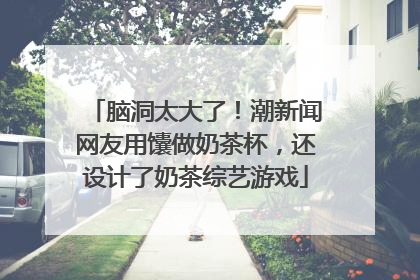 脑洞太大了！潮新闻网友用馕做奶茶杯，还设计了奶茶综艺游戏