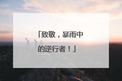 致敬，暴雨中的逆行者！