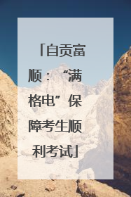 自贡富顺：“满格电”保障考生顺利考试