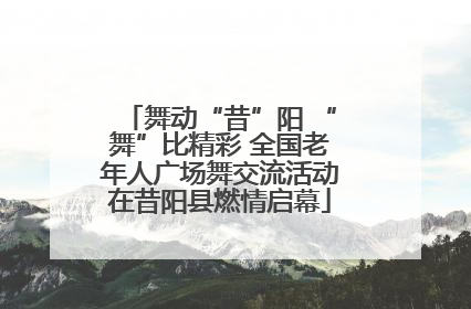 舞动“昔”阳 “舞”比精彩 全国老年人广场舞交流活动在昔阳县燃情启幕