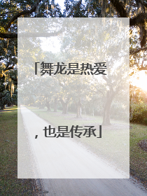 舞龙是热爱，也是传承