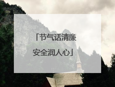 节气话清廉 安全润人心