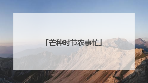 芒种时节农事忙