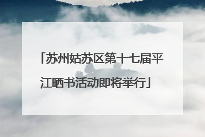 苏州姑苏区第十七届平江晒书活动即将举行