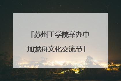 苏州工学院举办中加龙舟文化交流节