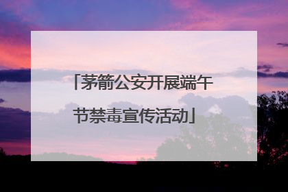 茅箭公安开展端午节禁毒宣传活动