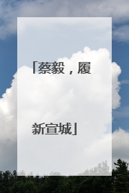 蔡毅，履新宣城