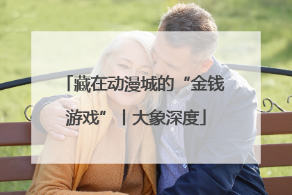 藏在动漫城的“金钱游戏”丨大象深度