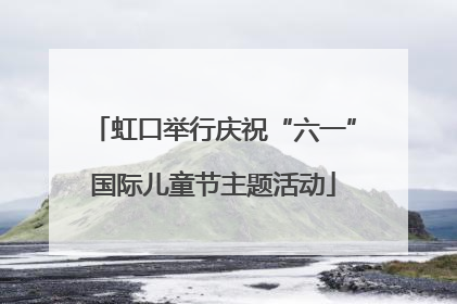 虹口举行庆祝“六一”国际儿童节主题活动