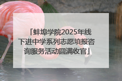 蚌埠学院2025年线下进中学系列志愿填报咨询服务活动圆满收官