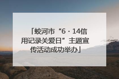 蛟河市“6・14信用记录关爱日”主题宣传活动成功举办