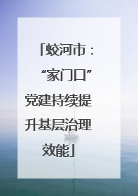 蛟河市：“家门口”党建持续提升基层治理效能