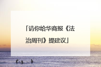 请你给华商报《法治周刊》提建议