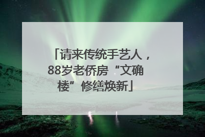 请来传统手艺人，88岁老侨房“文确楼”修缮焕新