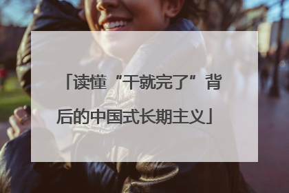 读懂“干就完了”背后的中国式长期主义