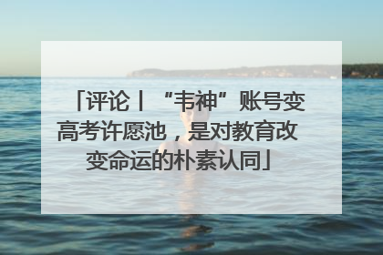 评论丨“韦神”账号变高考许愿池，是对教育改变命运的朴素认同