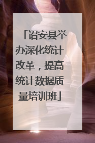 诏安县举办深化统计改革，提高统计数据质量培训班