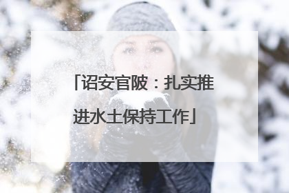 诏安官陂：扎实推进水土保持工作