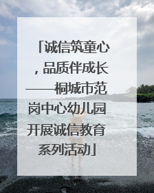 诚信筑童心，品质伴成长——桐城市范岗中心幼儿园开展诚信教育系列活动