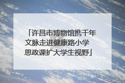 许昌市博物馆携千年文脉走进健康路小学 思政课扩大学生视野