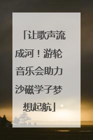 让歌声流成河！游轮音乐会助力沙磁学子梦想起航