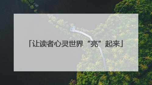 让读者心灵世界“亮”起来