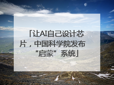 让AI自己设计芯片，中国科学院发布“启蒙”系统