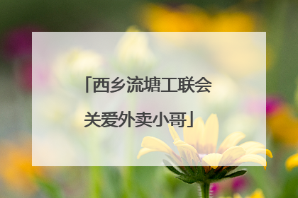 西乡流塘工联会关爱外卖小哥