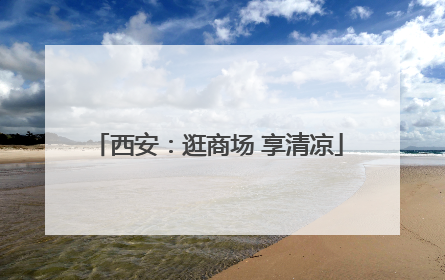 西安：逛商场 享清凉
