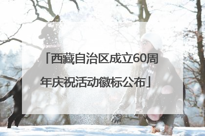 西藏自治区成立60周年庆祝活动徽标公布