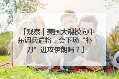 观察｜美国大规模向中东调兵遣将，会下场“补刀”进攻伊朗吗？