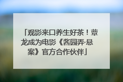 观影来口养生好茶！蕈龙成为电影《酱园弄·悬案》官方合作伙伴