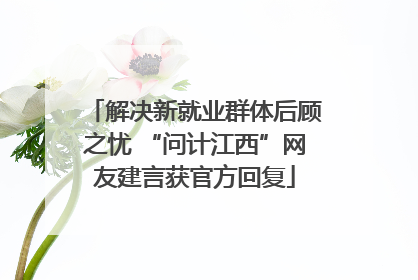 解决新就业群体后顾之忧 “问计江西”网友建言获官方回复