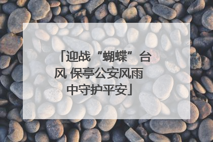 迎战“蝴蝶”台风 保亭公安风雨中守护平安