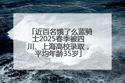 近百名饿了么蓝骑士2025春季被四川、上海高校录取，平均年龄35岁