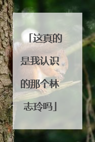 这真的是我认识的那个林志玲吗