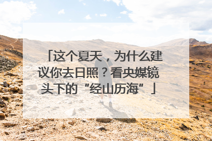 这个夏天，为什么建议你去日照？看央媒镜头下的“经山历海”