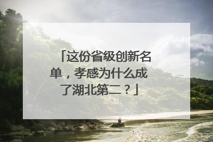 这份省级创新名单，孝感为什么成了湖北第二？
