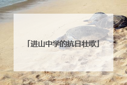 进山中学的抗日壮歌