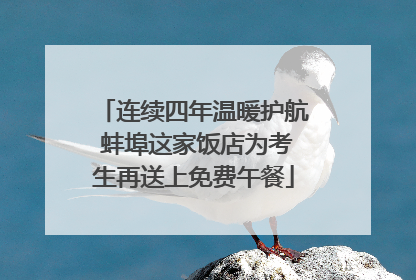 连续四年温暖护航 蚌埠这家饭店为考生再送上免费午餐