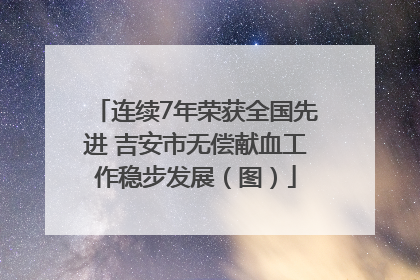 连续7年荣获全国先进 吉安市无偿献血工作稳步发展（图）
