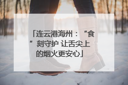 连云港海州：“食”刻守护 让舌尖上的烟火更安心