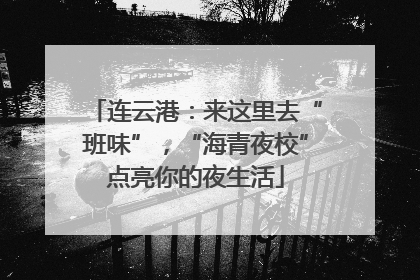 连云港：来这里去“班味”，“海青夜校”点亮你的夜生活